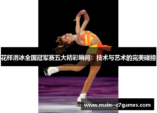 花样滑冰全国冠军赛五大精彩瞬间：技术与艺术的完美碰撞