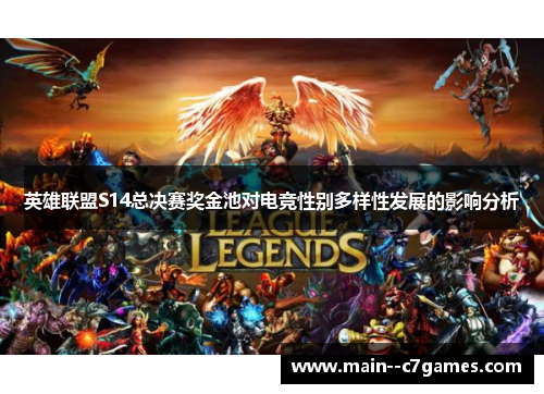 英雄联盟S14总决赛奖金池对电竞性别多样性发展的影响分析