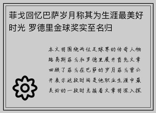 菲戈回忆巴萨岁月称其为生涯最美好时光 罗德里金球奖实至名归
