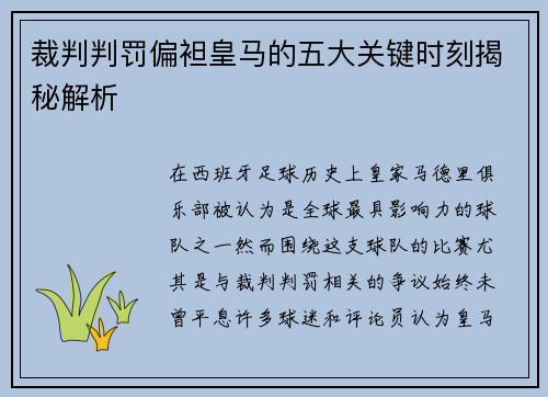 裁判判罚偏袒皇马的五大关键时刻揭秘解析 裁判判罚偏袒皇马的五大关键时刻揭秘解析