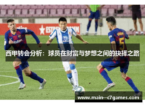西甲转会分析：球员在财富与梦想之间的抉择之路