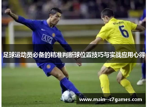 足球运动员必备的精准判断球位置技巧与实战应用心得