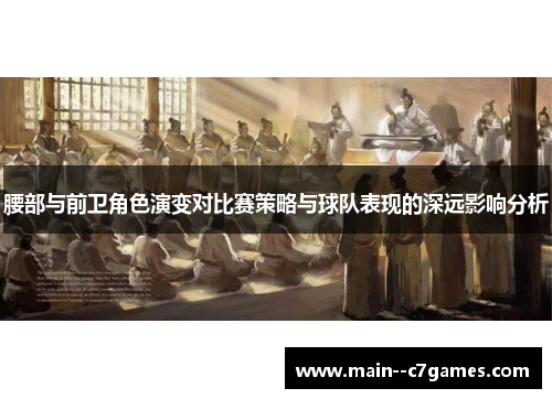腰部与前卫角色演变对比赛策略与球队表现的深远影响分析 腰部与前卫角色演变对比赛策略与球队表现的深远影响分析
