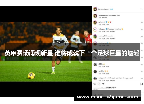 英甲赛场涌现新星 谁将成就下一个足球巨星的崛起