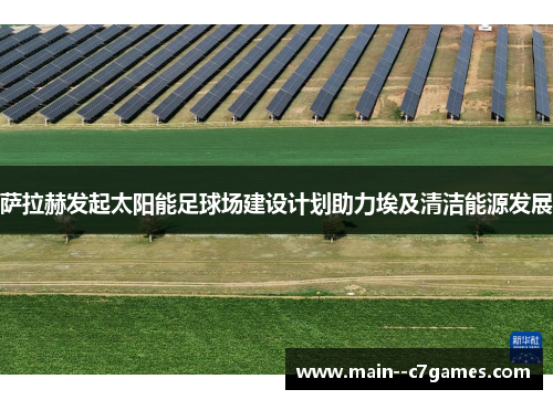 萨拉赫发起太阳能足球场建设计划助力埃及清洁能源发展