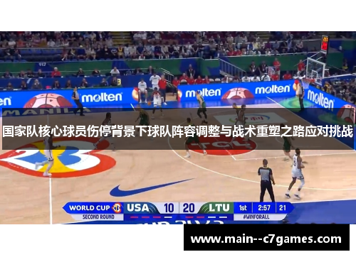 国家队核心球员伤停背景下球队阵容调整与战术重塑之路应对挑战