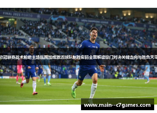 欧冠联赛战术前瞻主场氛围加成激活球队制胜密码全面解读豪门对决关键走向与胜负天平