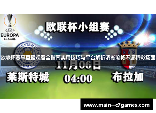 欧联杯赛事直播观看全指南实用技巧与平台解析清晰流畅不漏精彩场面