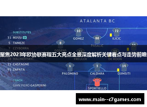 聚焦2023年欧协联赛程五大亮点全景深度解析关键看点与走势前瞻