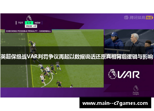 英超保级战VAR判罚争议再起以数据说话还原真相背后逻辑与影响