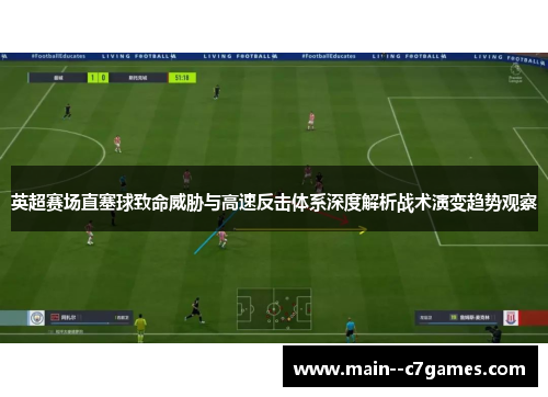 英超赛场直塞球致命威胁与高速反击体系深度解析战术演变趋势观察 英超赛场直塞球致命威胁与高速反击体系深度解析战术演变趋势观察