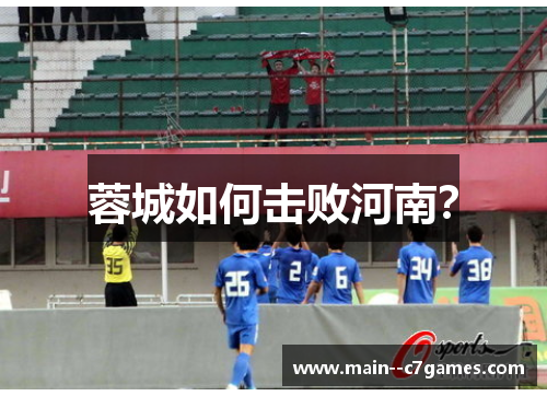 蓉城如何击败河南？