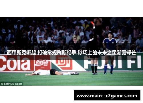 西甲新秀崛起 打破常规刷新纪录 球场上的未来之星渐露锋芒