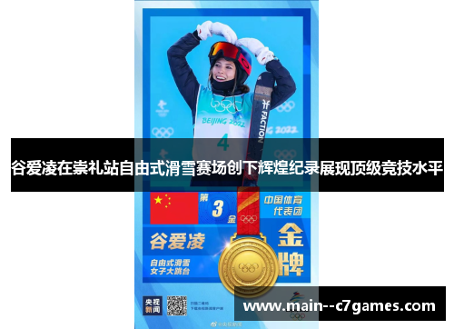 谷爱凌在崇礼站自由式滑雪赛场创下辉煌纪录展现顶级竞技水平