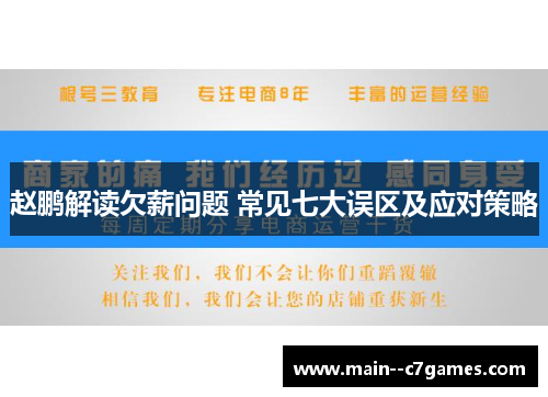 赵鹏解读欠薪问题 常见七大误区及应对策略