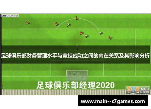 足球俱乐部财务管理水平与竞技成功之间的内在关系及其影响分析