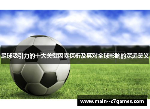 足球吸引力的十大关键因素探析及其对全球影响的深远意义