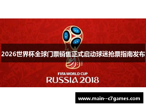 2026世界杯全球门票销售正式启动球迷抢票指南发布