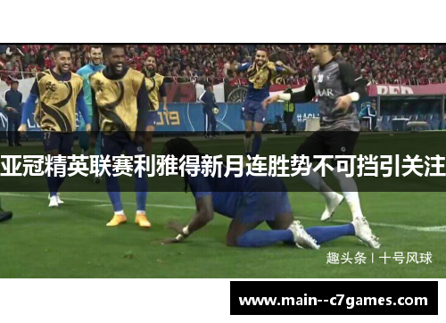 亚冠精英联赛利雅得新月连胜势不可挡引关注