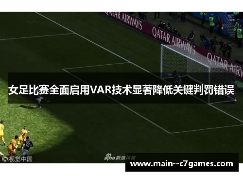 女足比赛全面启用VAR技术显著降低关键判罚错误