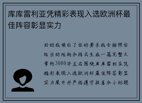库库雷利亚凭精彩表现入选欧洲杯最佳阵容彰显实力