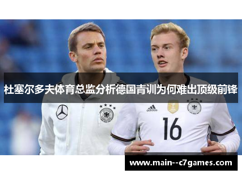 杜塞尔多夫体育总监分析德国青训为何难出顶级前锋