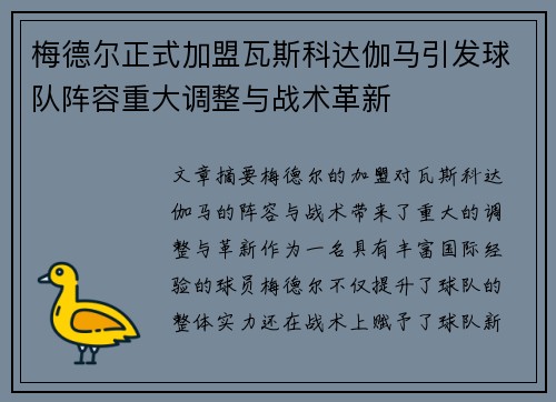 梅德尔正式加盟瓦斯科达伽马引发球队阵容重大调整与战术革新