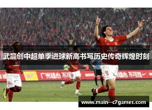 武磊创中超单季进球新高书写历史传奇辉煌时刻