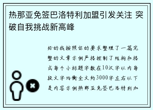 热那亚免签巴洛特利加盟引发关注 突破自我挑战新高峰