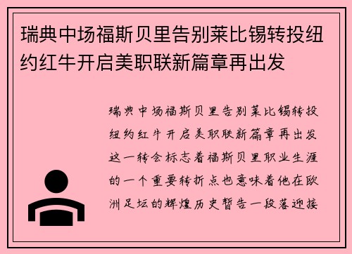 瑞典中场福斯贝里告别莱比锡转投纽约红牛开启美职联新篇章再出发