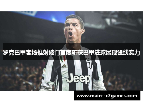 罗克巴甲客场推射破门首度斩获巴甲进球展现锋线实力