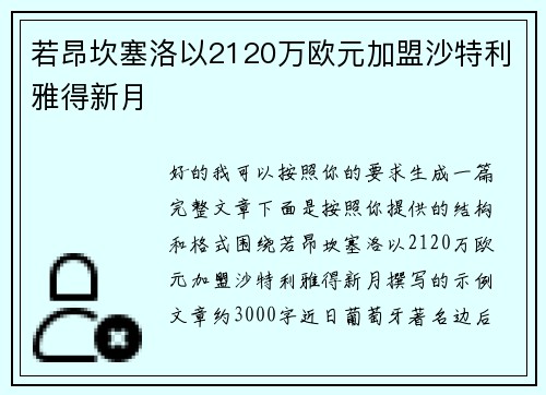 若昂坎塞洛以2120万欧元加盟沙特利雅得新月