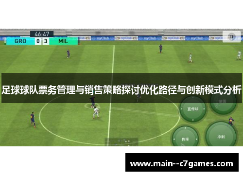 足球球队票务管理与销售策略探讨优化路径与创新模式分析