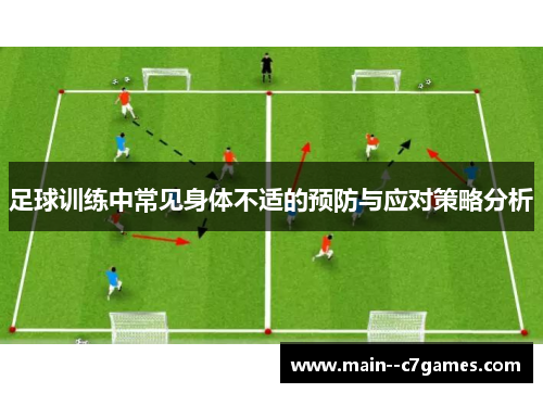 足球训练中常见身体不适的预防与应对策略分析