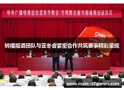 转播报道团队与亚冬会紧密合作共筑赛事精彩呈现
