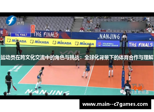 运动员在跨文化交流中的角色与挑战：全球化背景下的体育合作与理解