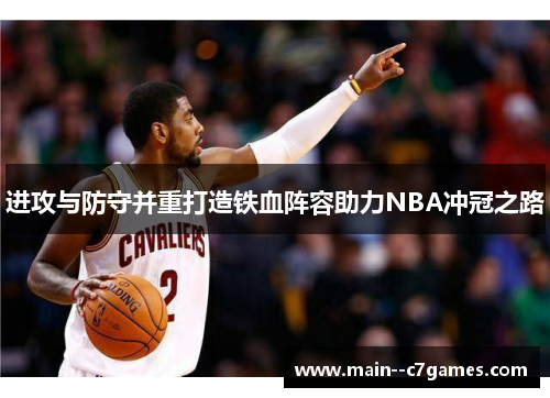 进攻与防守并重打造铁血阵容助力NBA冲冠之路