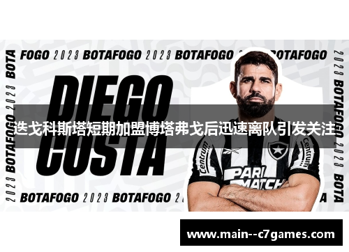 迭戈科斯塔短期加盟博塔弗戈后迅速离队引发关注