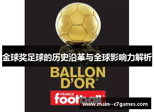 金球奖足球的历史沿革与全球影响力解析