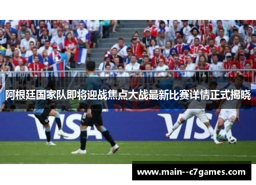阿根廷国家队即将迎战焦点大战最新比赛详情正式揭晓