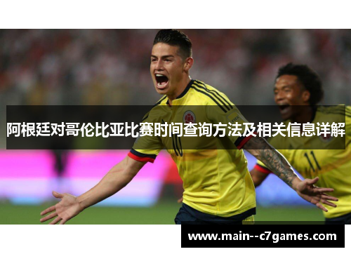 阿根廷对哥伦比亚比赛时间查询方法及相关信息详解