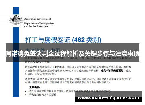 阿诺德免签谈判全过程解析及关键步骤与注意事项