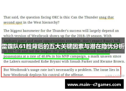 雷霆队61胜背后的五大关键因素与潜在隐忧分析
