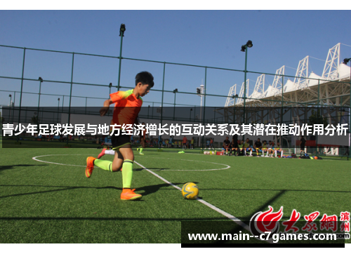青少年足球发展与地方经济增长的互动关系及其潜在推动作用分析