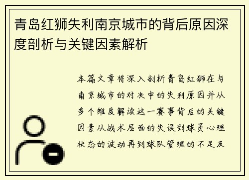 青岛红狮失利南京城市的背后原因深度剖析与关键因素解析