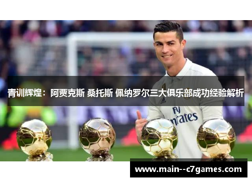 青训辉煌：阿贾克斯 桑托斯 佩纳罗尔三大俱乐部成功经验解析