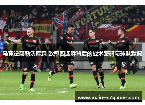 马竞逆袭勒沃库森 欧冠四连胜背后的战术密码与球队默契