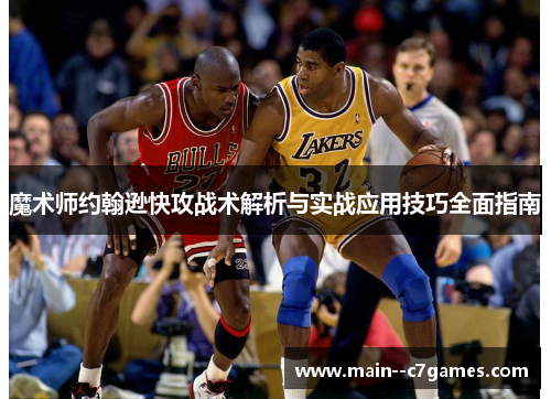 魔术师约翰逊快攻战术解析与实战应用技巧全面指南