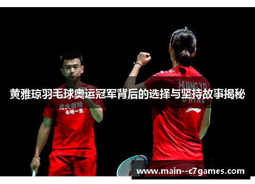黄雅琼羽毛球奥运冠军背后的选择与坚持故事揭秘