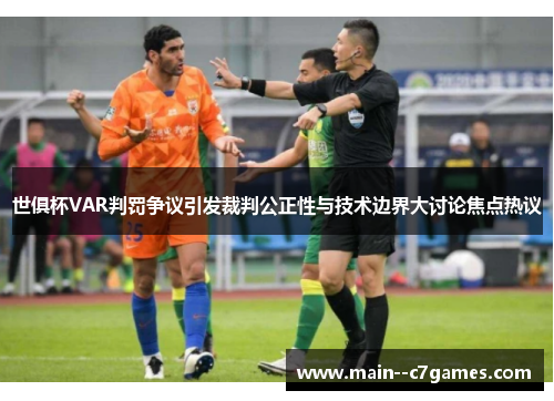 世俱杯VAR判罚争议引发裁判公正性与技术边界大讨论焦点热议